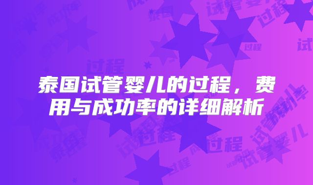 泰国试管婴儿的过程，费用与成功率的详细解析