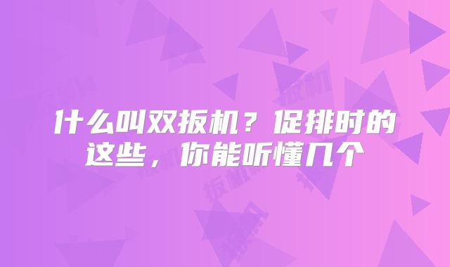 什么叫双扳机?促排时的这些,你能听懂几个