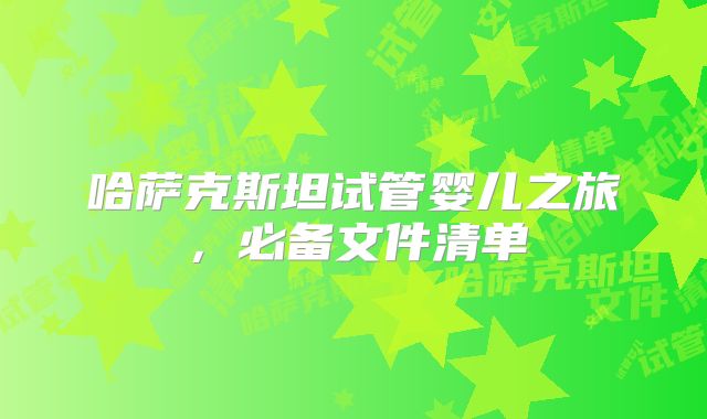 哈萨克斯坦试管婴儿之旅，必备文件清单