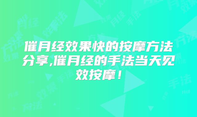 催月经效果快的按摩方法分享,催月经的手法当天见效按摩！