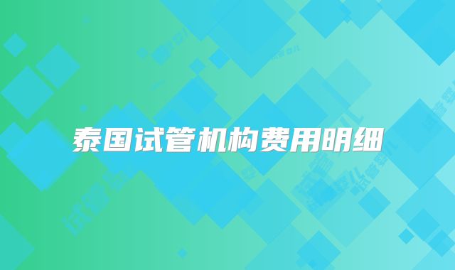 泰国试管机构费用明细