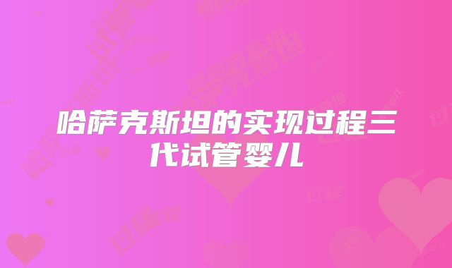 哈萨克斯坦的实现过程三代试管婴儿