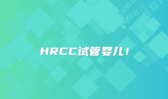 HRCC试管婴儿！
