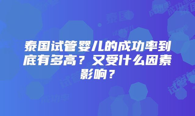 泰国试管婴儿的成功率到底有多高?又受什么因素影响?