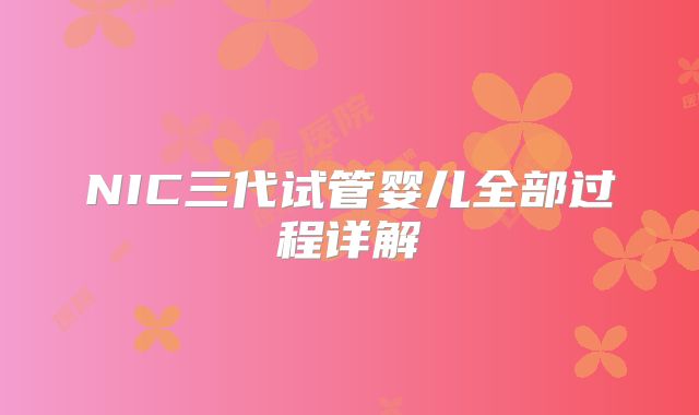 NIC三代试管婴儿全部过程详解