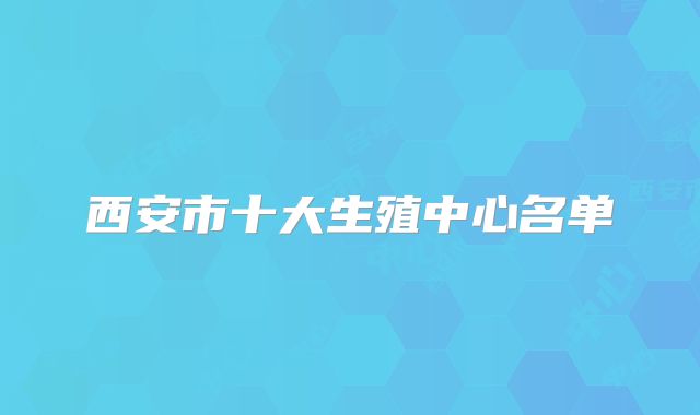 西安市十大生殖中心名单