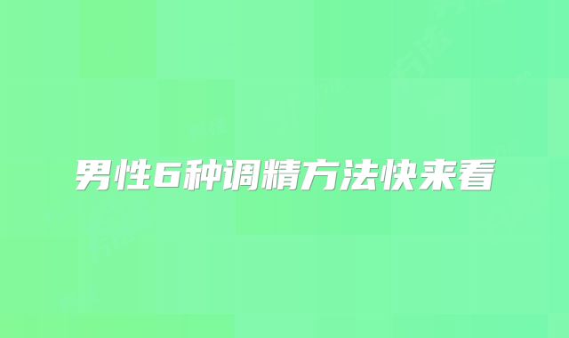 男性6种调精方法快来看