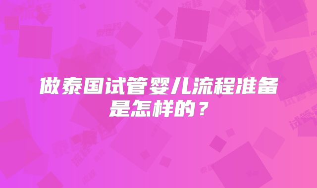 做泰国试管婴儿流程准备是怎样的？