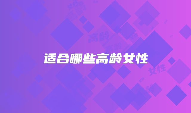 适合哪些高龄女性