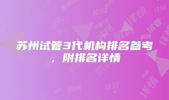 苏州试管3代机构排名参考，附排名详情