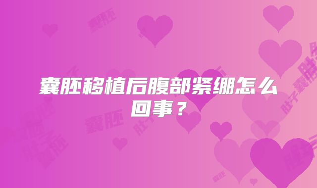 囊胚移植后腹部紧绷怎么回事?