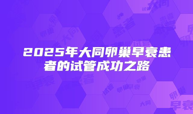 2025年大同卵巢早衰患者的试管成功之路