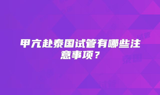 甲亢赴泰国试管有哪些注意事项？
