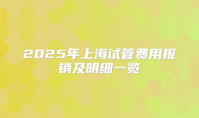 2025年上海试管费用报销及明细一览