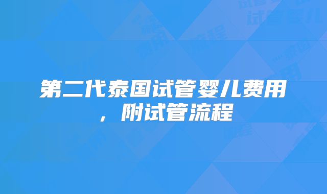 第二代泰国试管婴儿费用，附试管流程