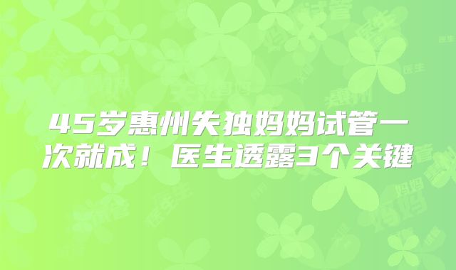 45岁惠州失独妈妈试管一次就成！医生透露3个关键
