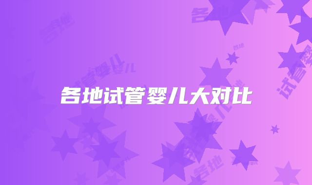 各地试管婴儿大对比