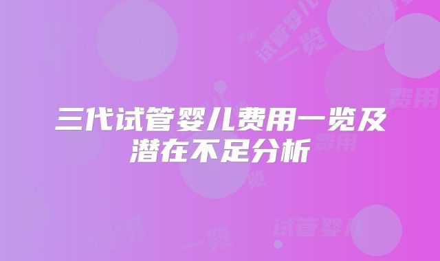 三代试管婴儿费用一览及潜在不足分析