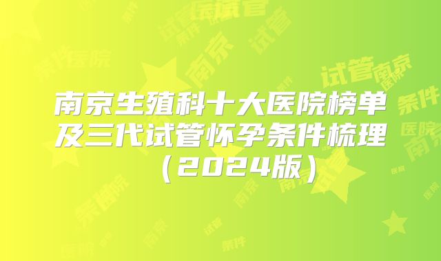 南京生殖科十大医院榜单及三代试管怀孕条件梳理（2024版）