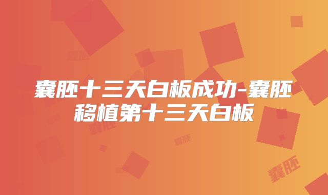 囊胚十三天白板成功-囊胚移植第十三天白板
