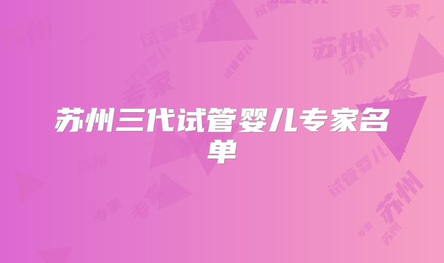 苏州三代试管婴儿专家名单
