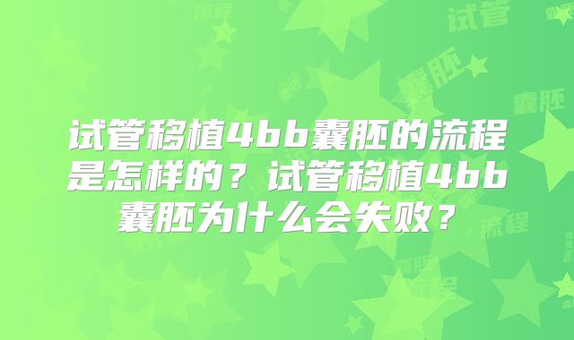 试管移植4bb囊胚的流程是怎样的？试管移植4bb囊胚为什么会失败？