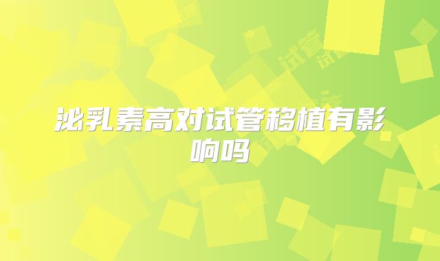 泌乳素高对试管移植有影响吗