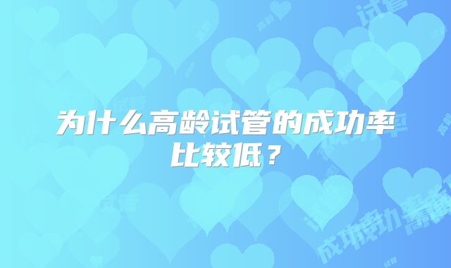 为什么高龄试管的成功率比较低？