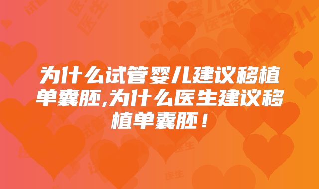 为什么试管婴儿建议移植单囊胚,为什么医生建议移植单囊胚!