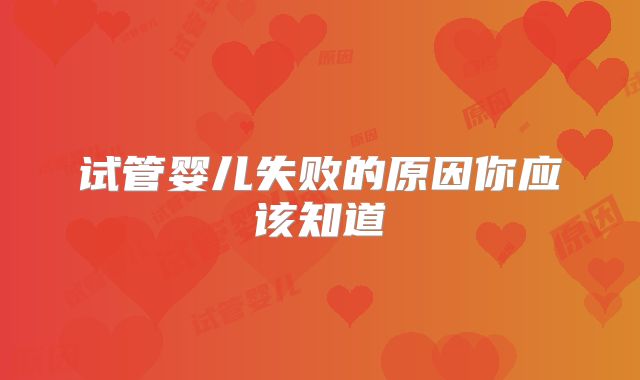 试管婴儿失败的原因你应该知道