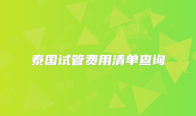 泰国试管费用清单查询