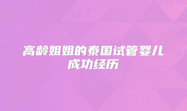 高龄姐姐的泰国试管婴儿成功经历