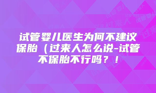 试管婴儿医生为何不建议保胎(过来人怎么说-试管不保胎不行吗?!