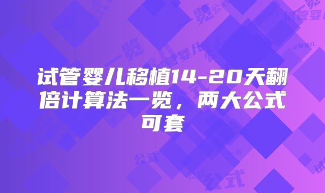试管婴儿移植14-20天翻倍计算法一览，两大公式可套