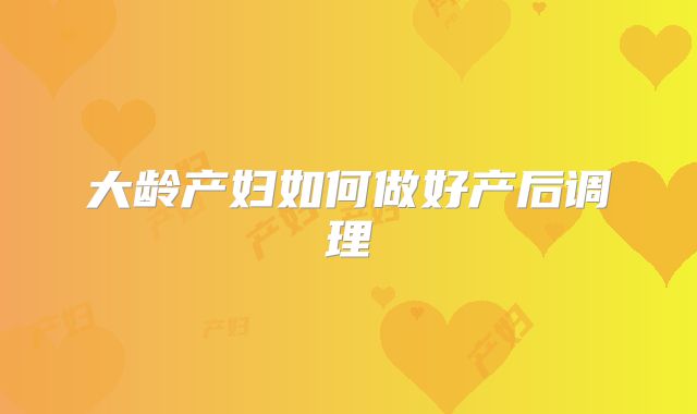 大龄产妇如何做好产后调理