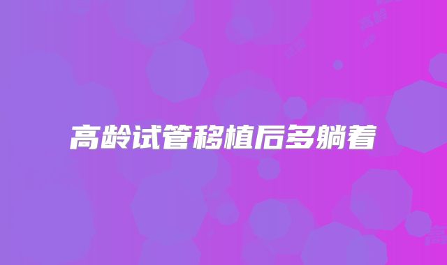 高龄试管移植后多躺着