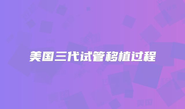 美国三代试管移植过程