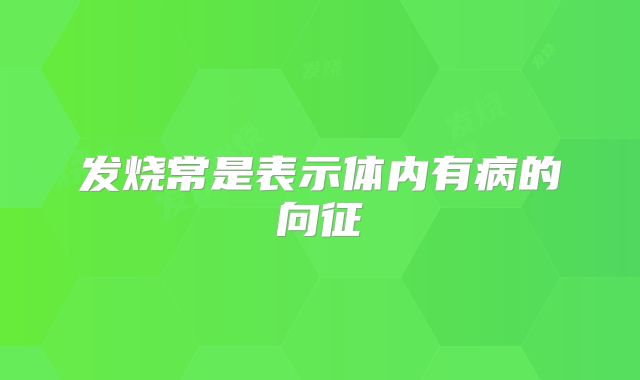 发烧常是表示体内有病的向征