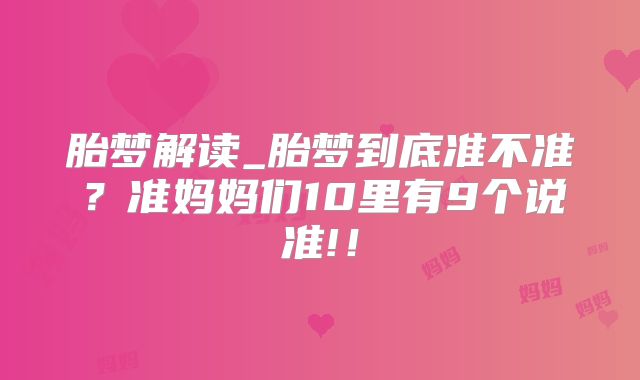 胎梦解读_胎梦到底准不准?准妈妈们10里有9个说准!!
