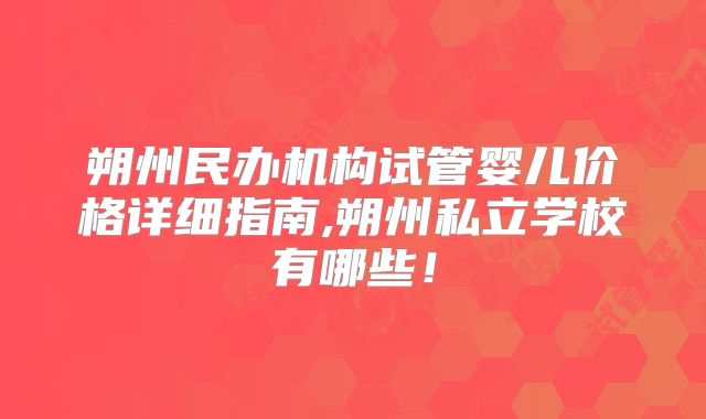 朔州民办机构试管婴儿价格详细指南,朔州私立学校有哪些！