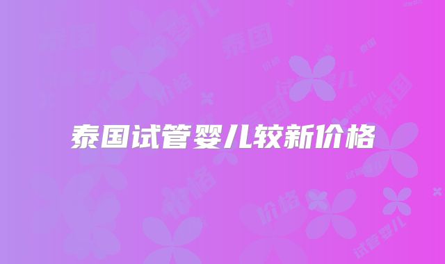 泰国试管婴儿较新价格