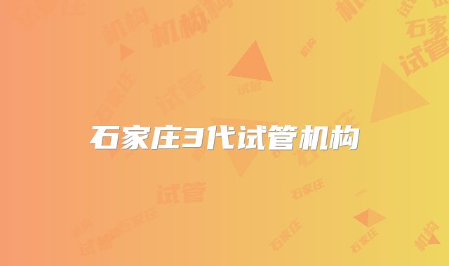 石家庄3代试管机构