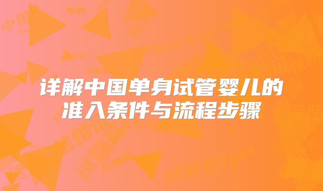 详解中国单身试管婴儿的准入条件与流程步骤