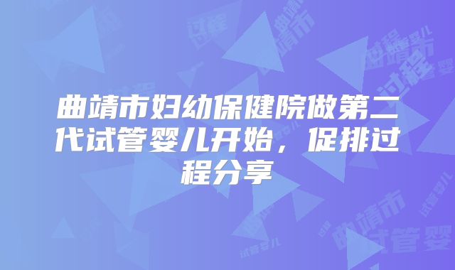 曲靖市妇幼保健院做第二代试管婴儿开始，促排过程分享