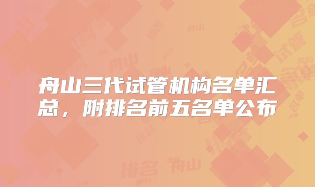 舟山三代试管机构名单汇总，附排名前五名单公布
