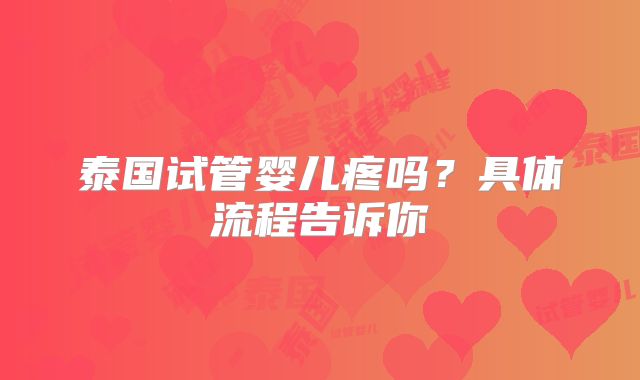 泰国试管婴儿疼吗？具体流程告诉你