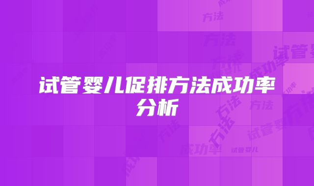 试管婴儿促排方法成功率分析