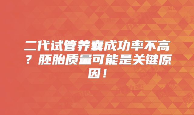 二代试管养囊成功率不高？胚胎质量可能是关键原因！