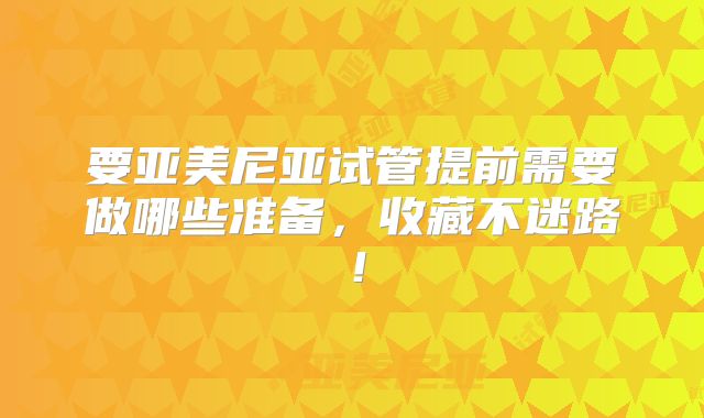 要亚美尼亚试管提前需要做哪些准备,收藏不迷路!