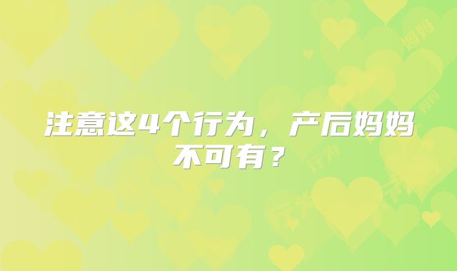 注意这4个行为，产后妈妈不可有？